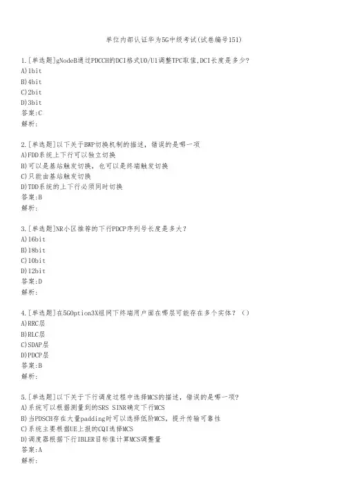单位内部认证华为5G中级考试(试卷编号151)