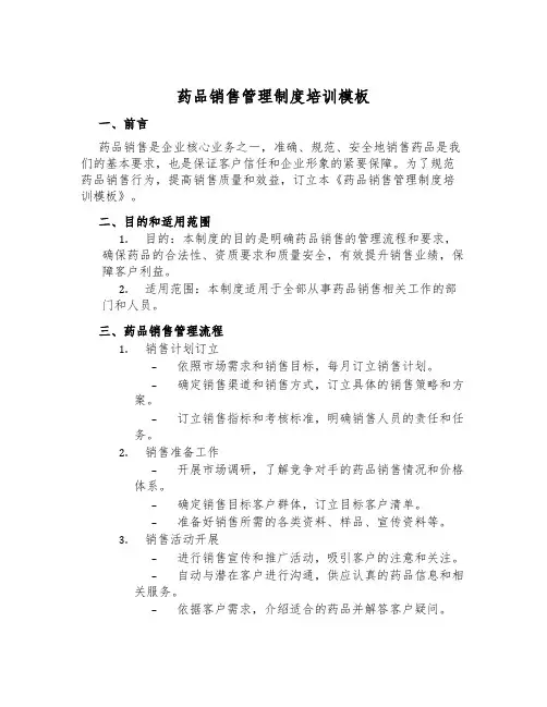 药品销售管理制度培训模板