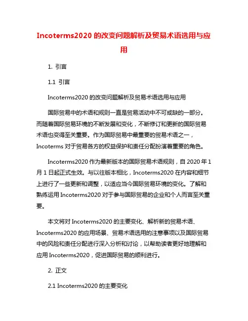 Incoterms2020的改变问题解析及贸易术语选用与应用