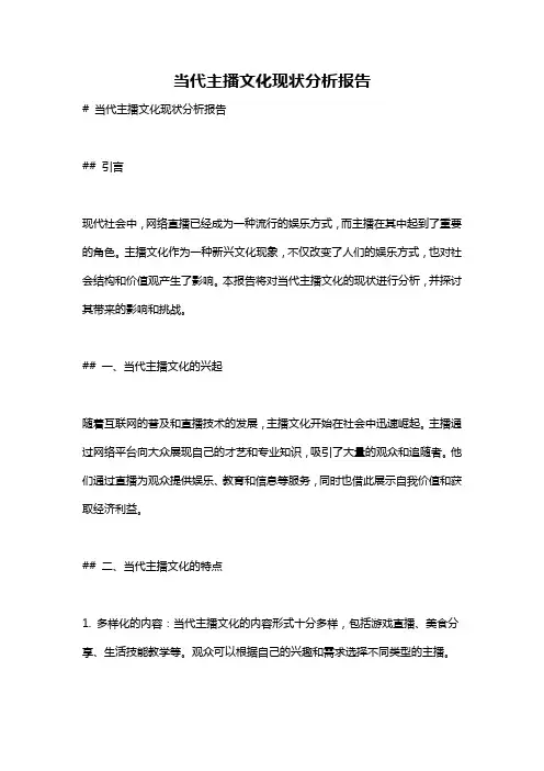 当代主播文化现状分析报告