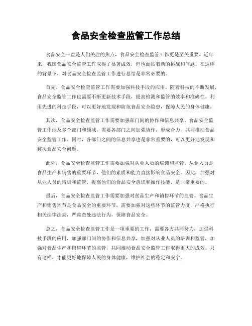 食品安全检查监管工作总结