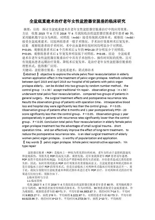 全盆底重建术治疗老年女性盆腔器官脱垂的临床研究