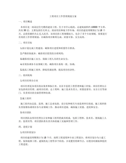 工程项目工作管理规划方案