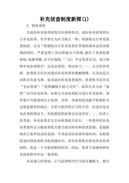 补充侦查制度新探(1)