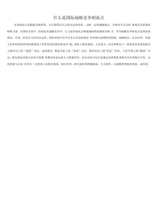 什么是国际战略竞争制高点