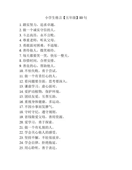 小学生格言【五年级】80句