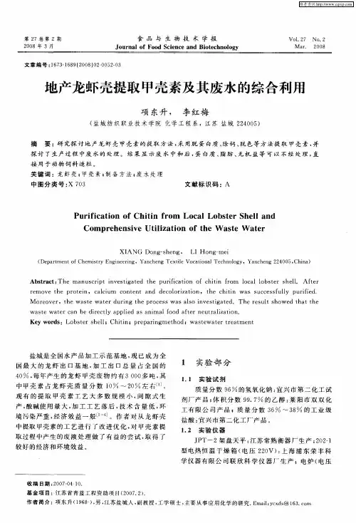 地产龙虾壳提取甲壳素及其废水的综合利用