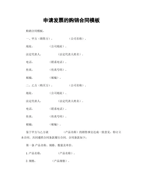 申请发票的购销合同模板