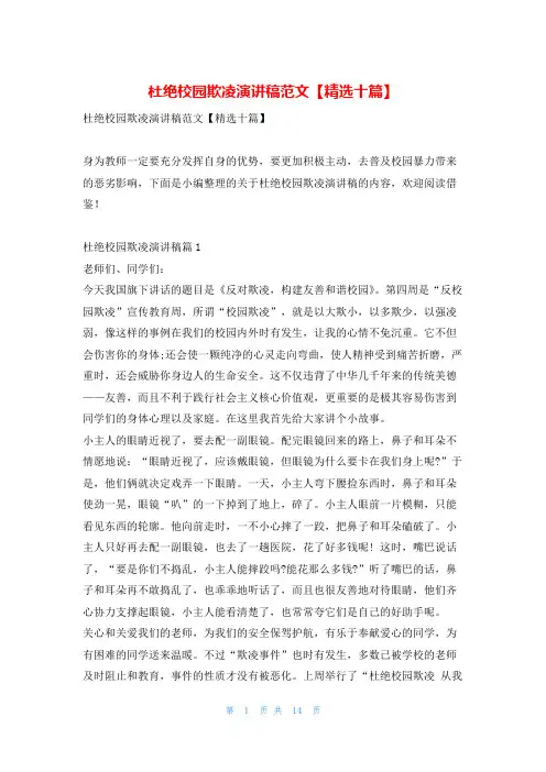 杜绝校园欺凌演讲稿范文【精选十篇】