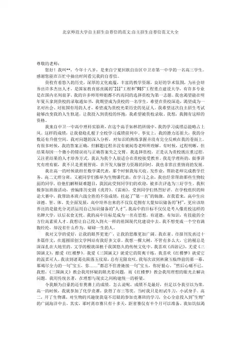 北京师范大学自主招生自荐信的范文-自主招生自荐信范文大全