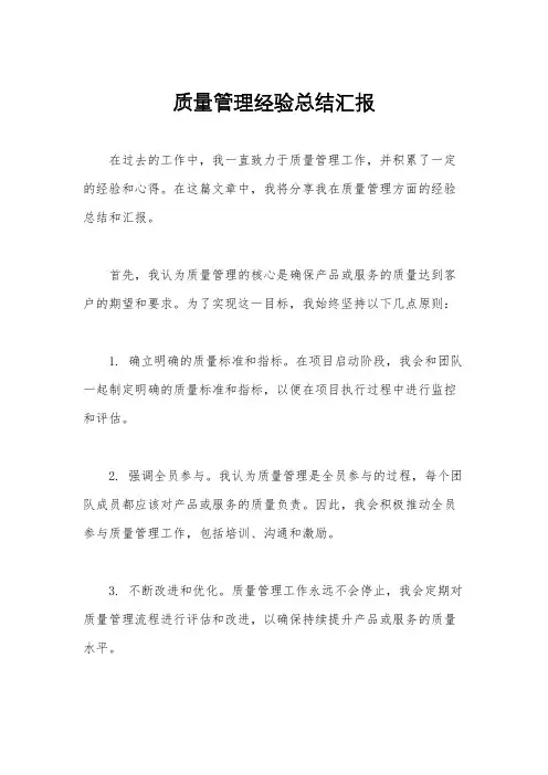 质量管理经验总结汇报