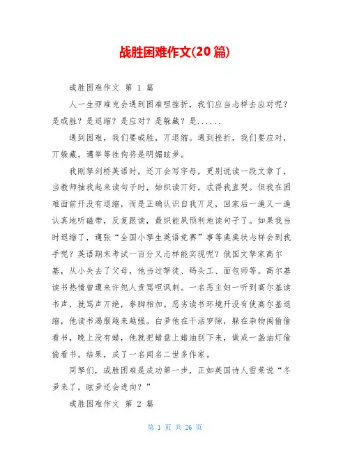 战胜困难作文(20篇)