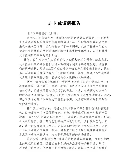 迪卡侬调研报告