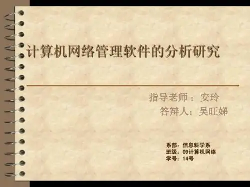 计算机网络管理软件的分析研究