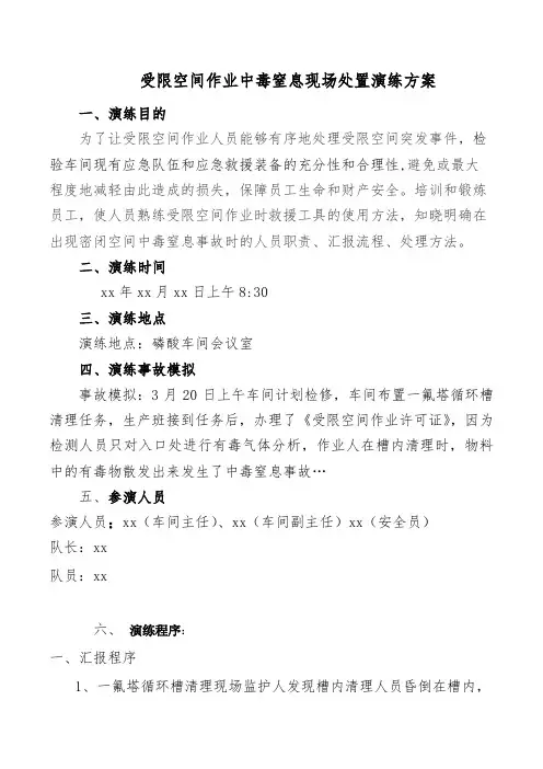 受限空间作业中毒窒息现场处置演练方案