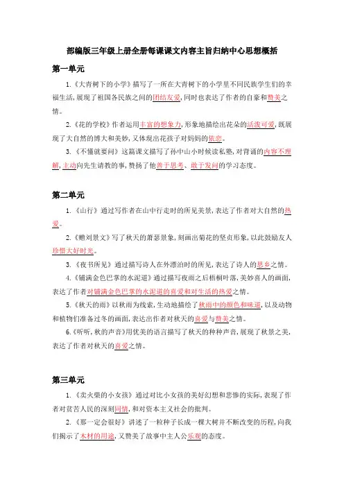 部编版三年级上册全册每课课文内容主旨归纳中心思想概括
