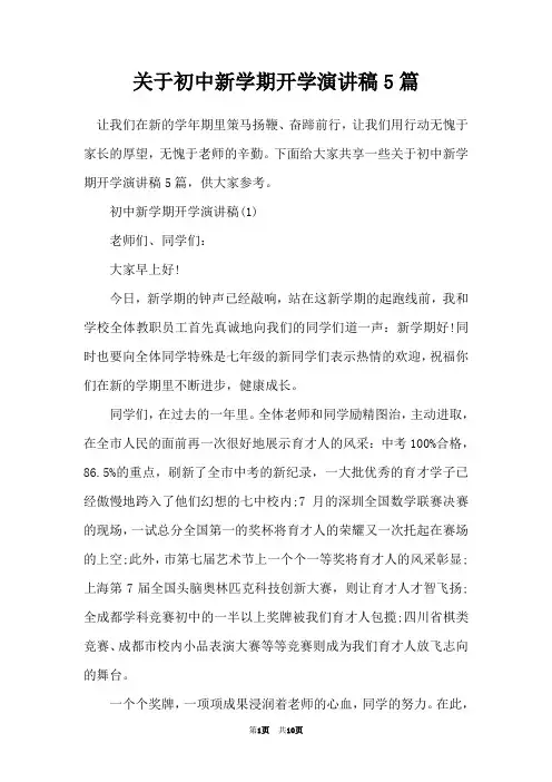 关于初中新学期开学演讲稿5篇