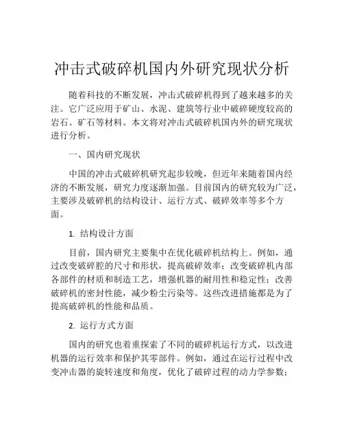 冲击式破碎机国内外研究现状分析