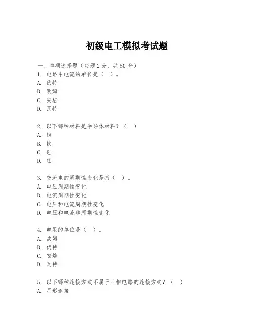 初级电工模拟考试题