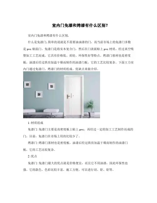 室内门免漆和烤漆有什么区别？