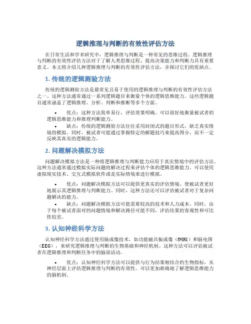 逻辑推理与判断的有效性评估方法