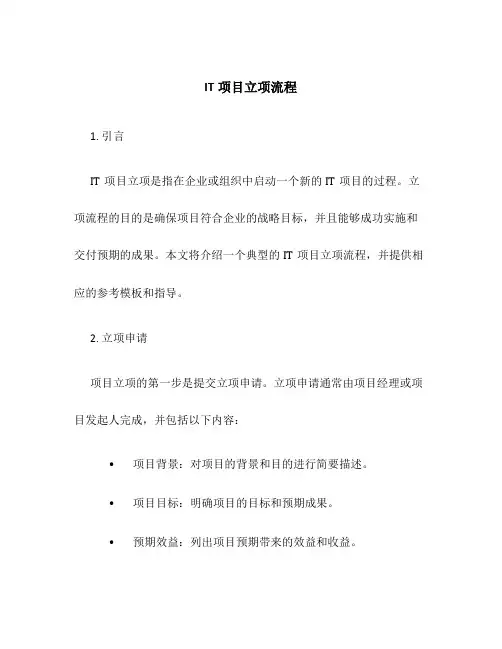 IT项目立项流程