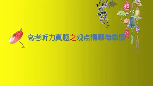 2023届高三英语二轮复习听力专题：观点、情感与态度