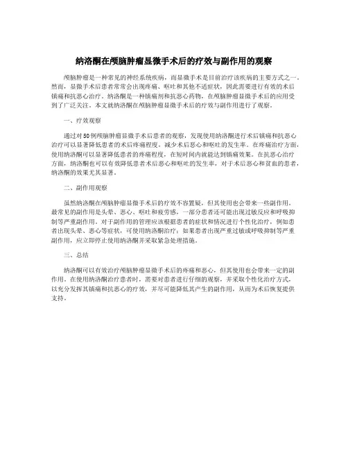 纳洛酮在颅脑肿瘤显微手术后的疗效与副作用的观察