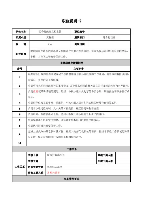 综合行政部文秘主管职位说明书