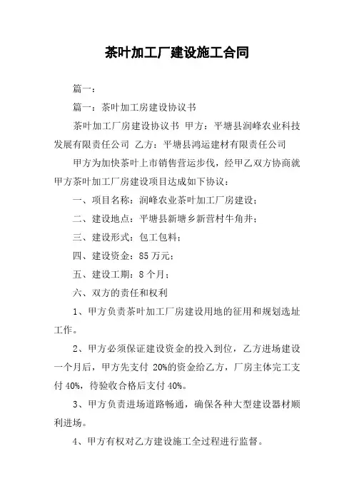 茶叶加工厂建设施工合同