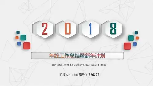 最新机械工程师工作总结(述职报告)动态PPT模板