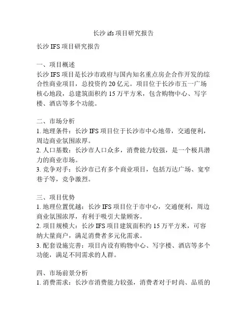 长沙ifs项目研究报告
