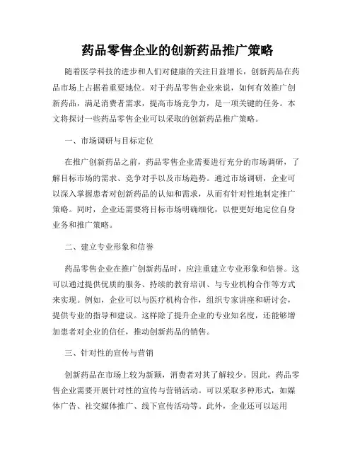 药品零售企业的创新药品推广策略