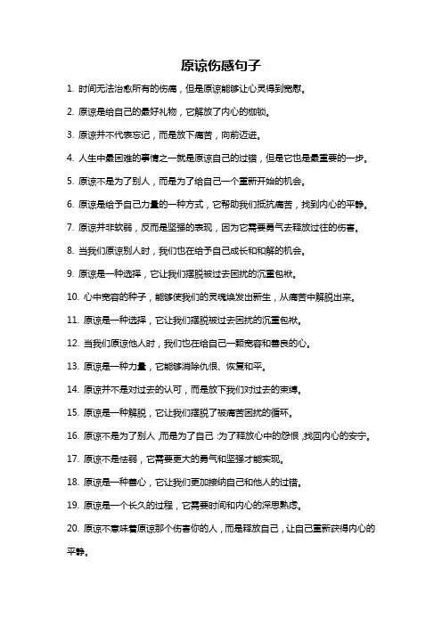 原谅伤感句子