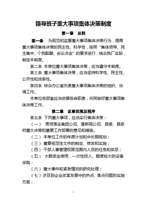 领导班子重大事项集体决策制度