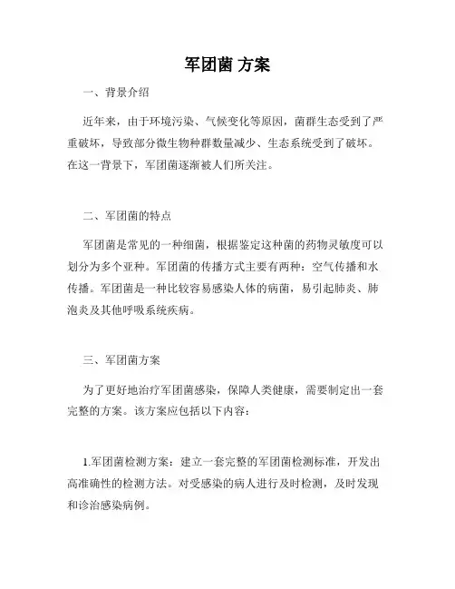 军团菌 方案