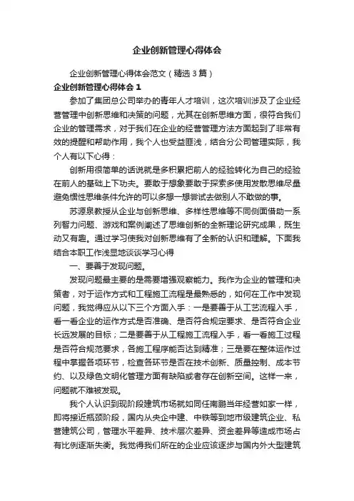 企业创新管理心得体会范文（精选3篇）