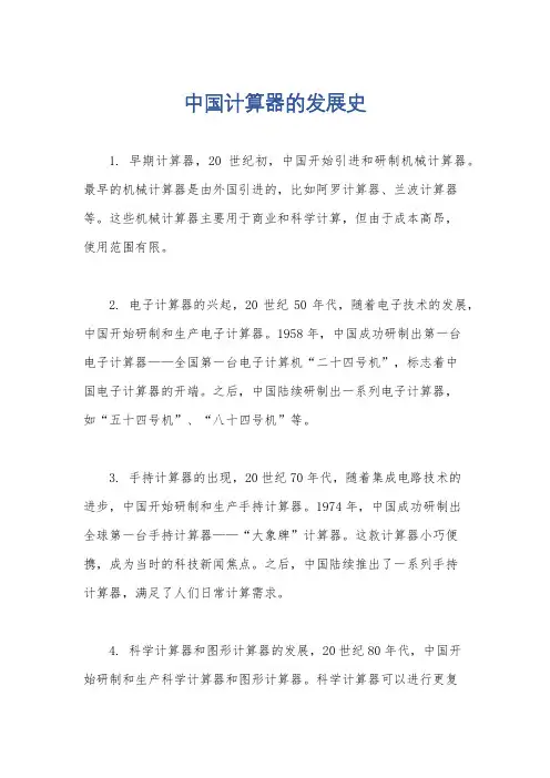 中国计算器的发展史