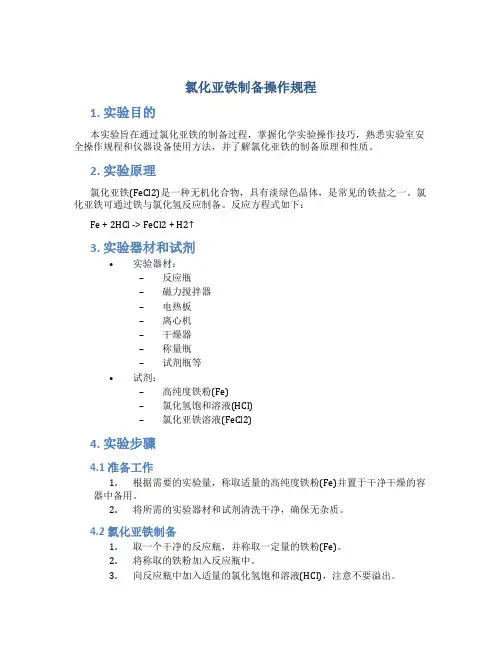 氯化亚铁制备操作规程