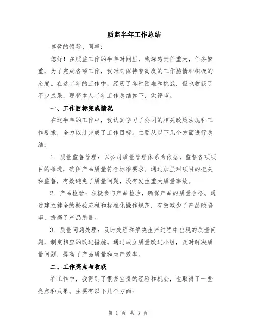 质监半年工作总结