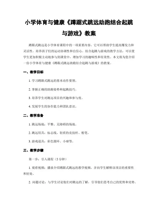 小学体育与健康《蹲踞式跳远助跑结合起跳与游戏》教案