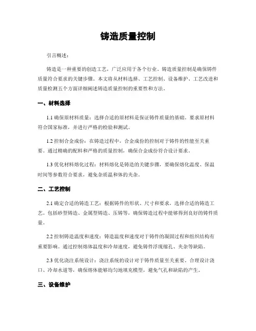 铸造质量控制