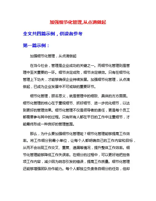 加强细节化管理,从点滴做起