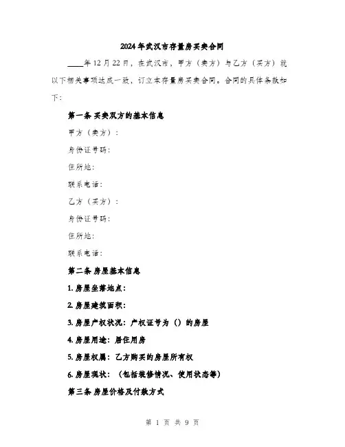 2024年武汉市存量房买卖合同（三篇）