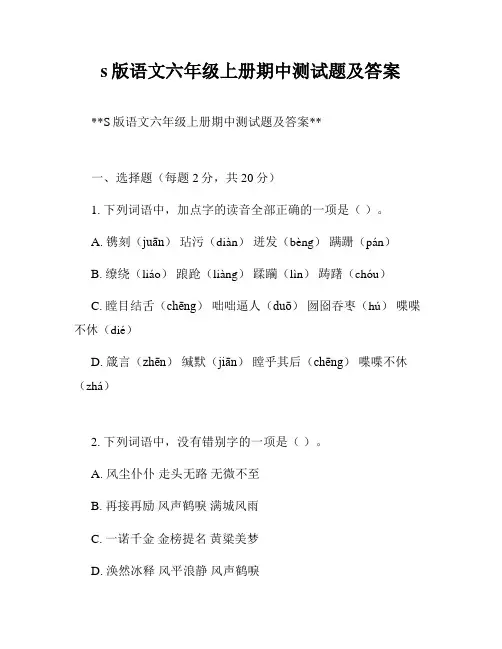 s版语文六年级上册期中测试题及答案