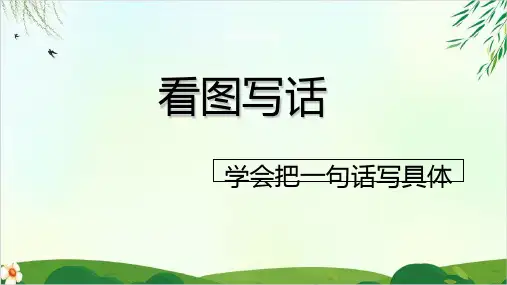 【人教部编版】一年级上册语文看图写话学会把一句话写具体PPT课件