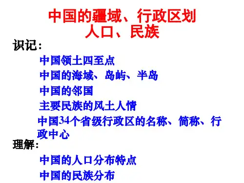 高考复习中国的疆域和人口民族、行政区划ppt课件