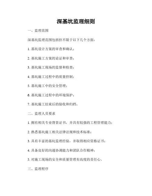 深基坑监理细则