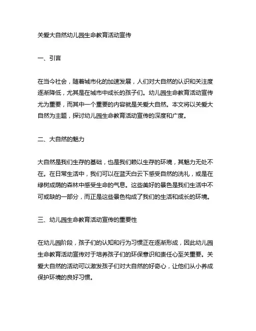 幼儿园生命教育活动宣传：关爱大自然