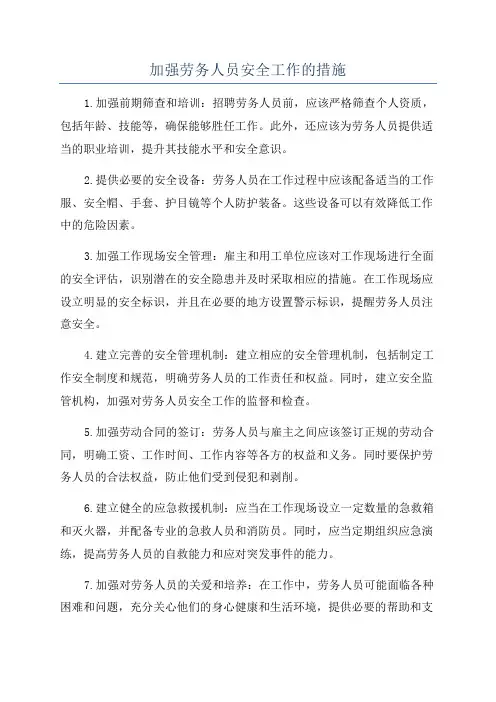 加强劳务人员安全工作的措施
